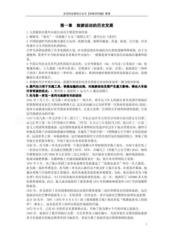 旅游学概论